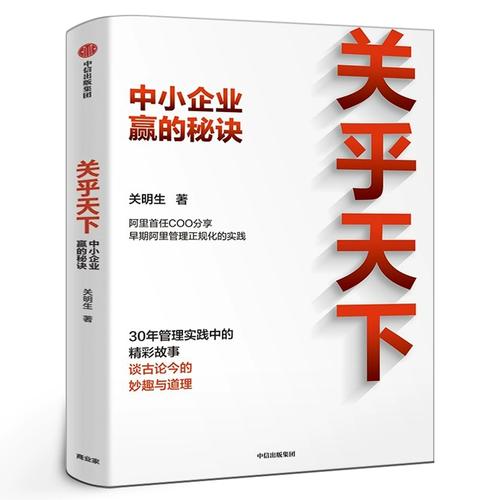 关乎天下 中小企业赢的秘诀——关明生管理智慧精要